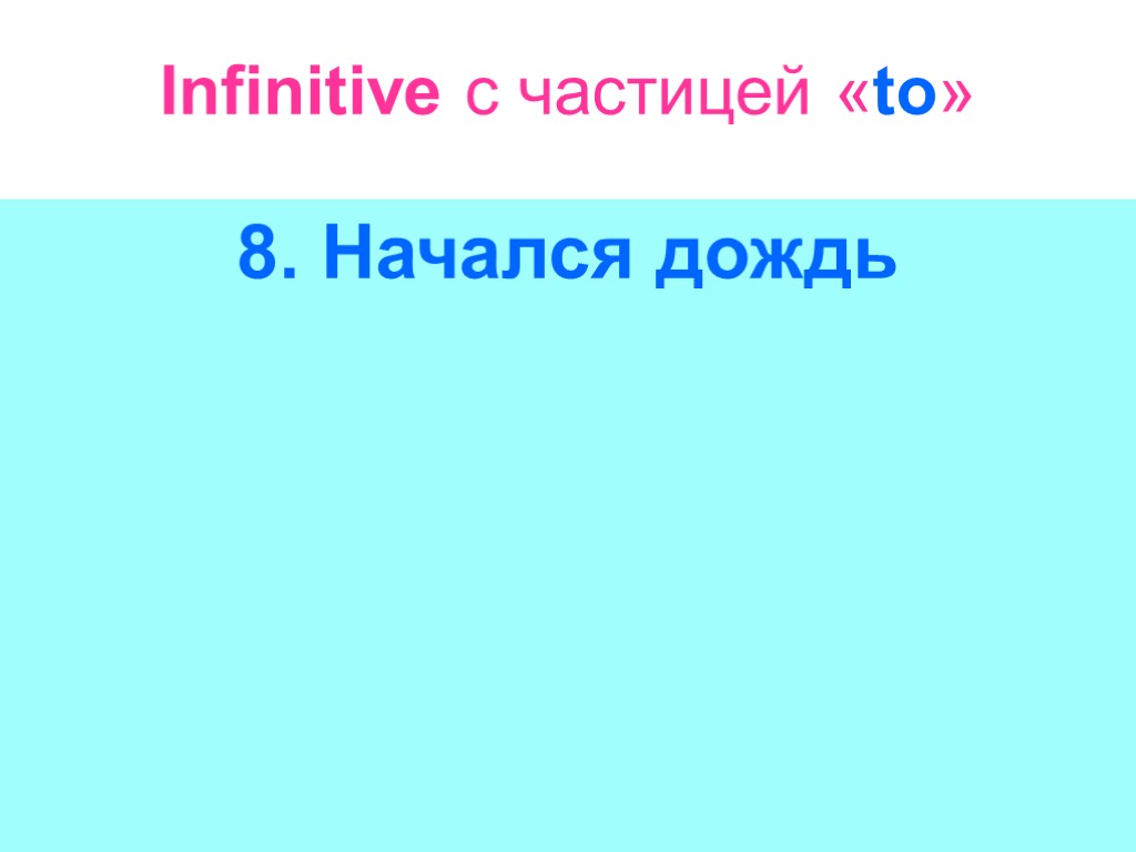 Infinitive с частицей «to» 8. Начался дождь